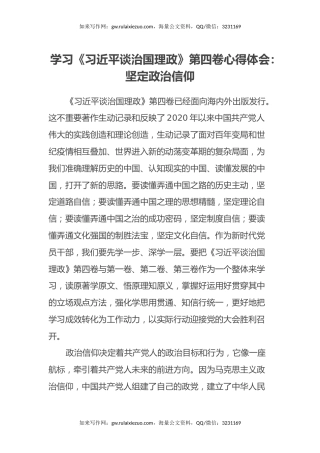 学习《习近平谈治国理政》第四卷心得体会：坚定政治信仰