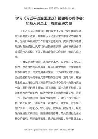 学习《习近平谈治国理政》第四卷心得体会：坚持人民至上，凝聚奋进力量