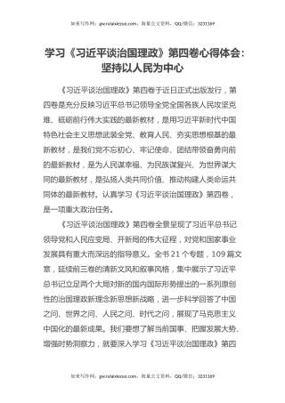 学习《习近平谈治国理政》第四卷心得体会：坚持以人民为中心