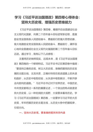 学习《习近平谈治国理政》第四卷心得体会：坚持大历史观，增强历史思维能力