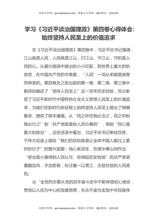 学习《习近平谈治国理政》第四卷心得体会：始终坚持人民至上的价值追求