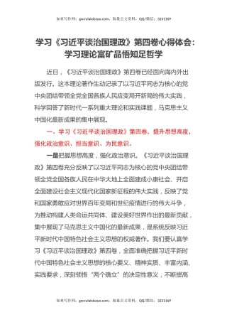 学习《习近平谈治国理政》第四卷心得体会：学习理论富矿品悟知足哲学