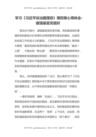 学习《习近平谈治国理政》第四卷心得体会：建强基层党组织