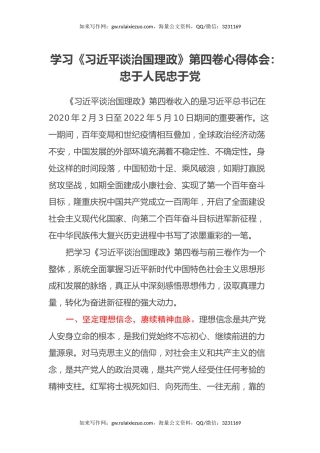 学习《习近平谈治国理政》第四卷心得体会：忠于人民忠于党