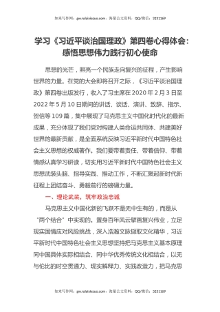 学习《习近平谈治国理政》第四卷心得体会：感悟思想伟力践行初心使命