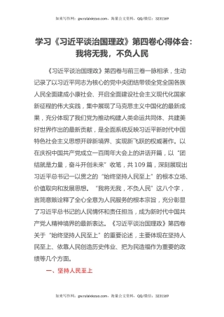 学习《习近平谈治国理政》第四卷心得体会：我将无我，不负人民