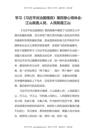 学习《习近平谈治国理政》第四卷心得体会：江山就是人民，人民就是江山