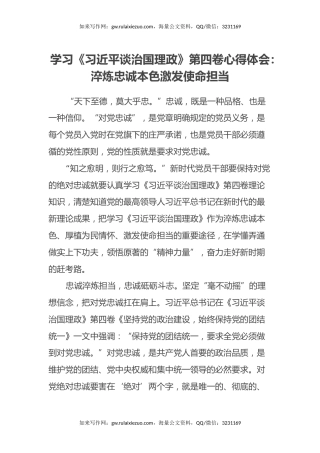 学习《习近平谈治国理政》第四卷心得体会：淬炼忠诚本色激发使命担当