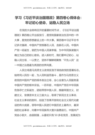 学习《习近平谈治国理政》第四卷心得体会：牢记初心使命，站稳人民立场