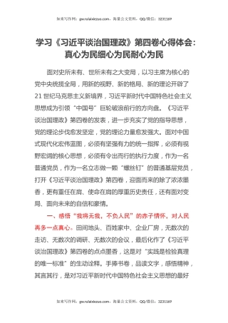 学习《习近平谈治国理政》第四卷心得体会：真心为民细心为民耐心为民