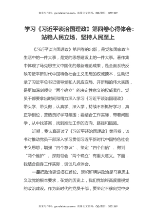 学习《习近平谈治国理政》第四卷心得体会：站稳人民立场，坚持人民至上
