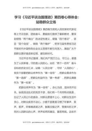 学习《习近平谈治国理政》第四卷心得体会：站稳群众立场