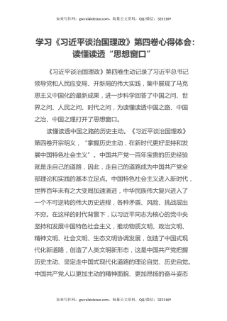 学习《习近平谈治国理政》第四卷心得体会：读懂读透“思想窗口”