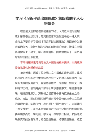 学习《习近平谈治国理政》第四卷的个人心得体会