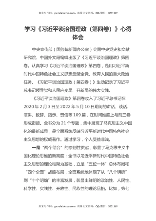 学习《习近平谈治国理政（第四卷）》心得体会