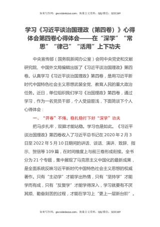 学习《习近平谈治国理政（第四卷）》心得体会第四卷心得体会——在“深学”“常思”“律己”“活用”上下功夫