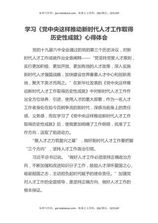 学习《党中央这样推动新时代人才工作取得历史性成就》心得体会