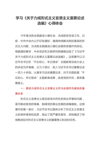 学习《关于力戒形式主义官僚主义重要论述选编》心得体会