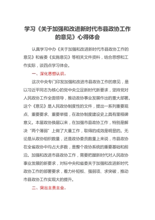学习《关于加强和改进新时代市县政协工作的意见》心得体会