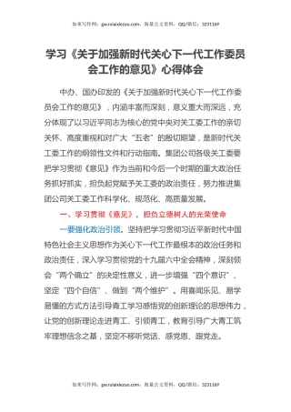 学习《关于加强新时代关心下一代工作委员会工作的意见》心得体会