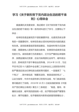 学习《关于新形势下党内政治生活的若干准则》心得体会
