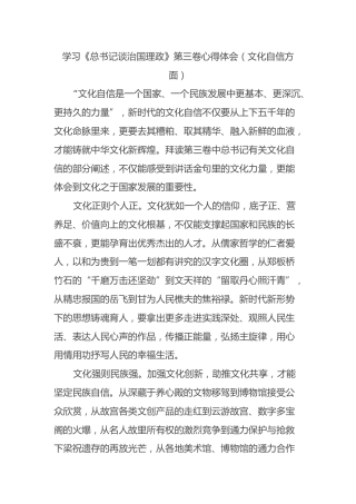 学习《总书记谈治国理政》第三卷心得体会（文化自信方面）