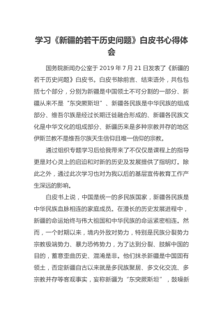 学习《新疆的若干历史问题》白皮书心得体会