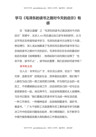 学习《毛泽东的读书之路对今天的启示》有感心得体会
