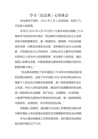 学习《民法典》心得体会