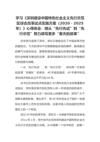 学习《深圳建设中国特色社会主义先行示范区综合改革试点实施方案（2020－2025年）》心得体会：精从“先行先试”到“先行示范”努力续写更多“春天的故事”