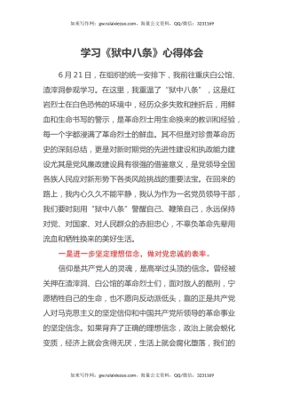 学习《狱中八条》心得体会