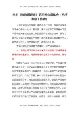 学习《谈治国理政》第四卷心得体会（纪检监察工作者）