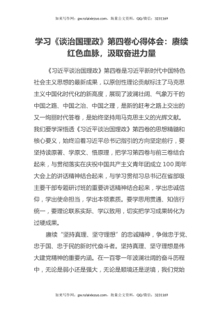 学习《谈治国理政》第四卷心得体会：赓续红色血脉，汲取奋进力量
