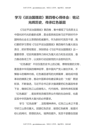 学习《谈治国理政》第四卷心得体会：铭记光辉历史，传承红色基因