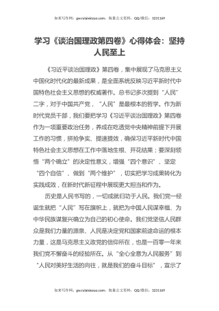 学习《谈治国理政第四卷》心得体会：坚持人民至上