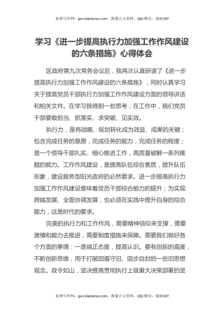 学习《进一步提高执行力加强工作作风建设的六条措施》心得体会
