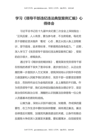 学习《领导干部违纪违法典型案例汇编》心得体会