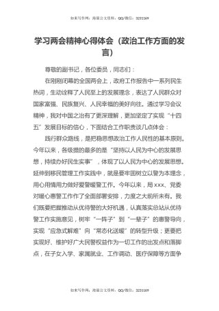 学习两会精神心得体会（政治工作方面的发言）