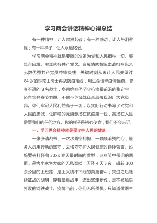 学习两会讲话精神心得总结