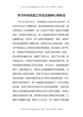 学习中央统战工作会议精神心得体会