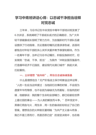 学习中青班讲话心得：以忠诚干净担当诠释对党忠诚