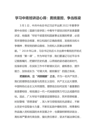 学习中青班讲话心得：勇挑重担，争当栋梁