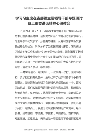 学习习主席在省部级主要领导干部专题研讨班上重要讲话精神心得体会
