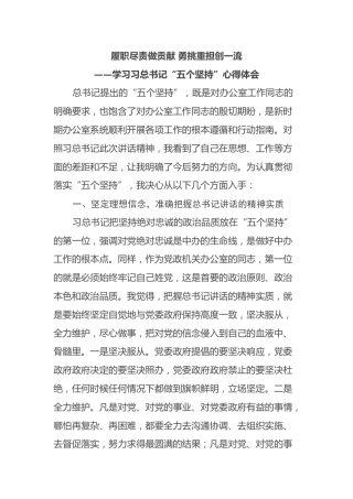 学习习总书记“五个坚持”心得体会