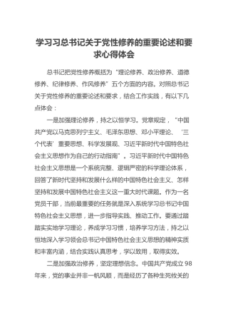 学习习总书记关于党性修养的重要论述和要求心得体会