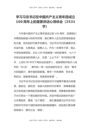 学习习总书记在中国共产主义青年团成立100周年上的重要讲话心得体会