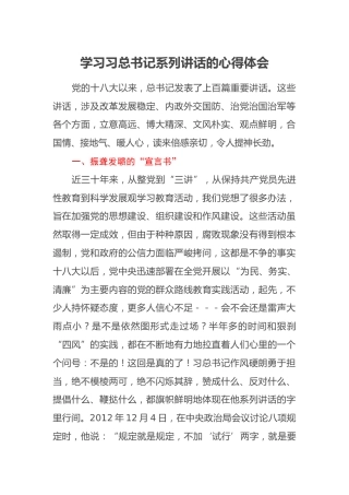 学习习总书记系列讲话的心得体会