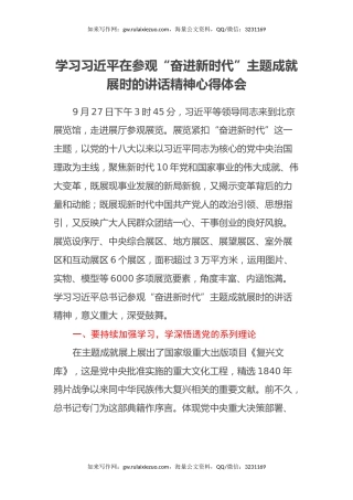 学习习近平在参观“奋进新时代”主题成就展时的讲话精神心得体会