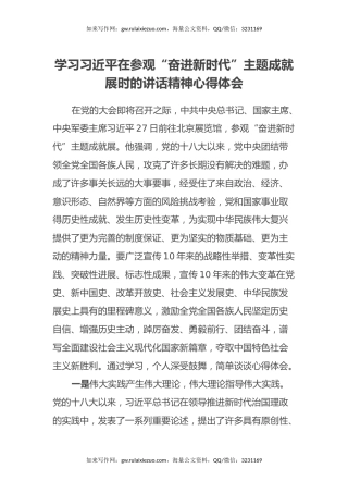 学习习近平在参观“奋进新时代”主题成就展时的讲话精神心得体会2