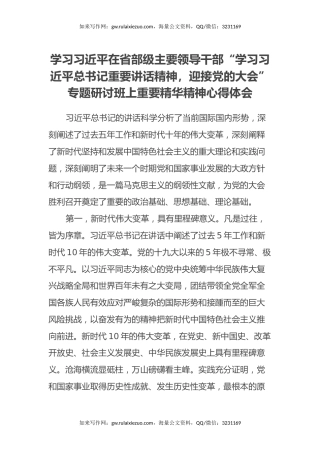学习习近平在省部级主要领导干部“学习习近平总书记重要讲话精神，迎接党的二十大”专题研讨班上重要精华精神心得体会